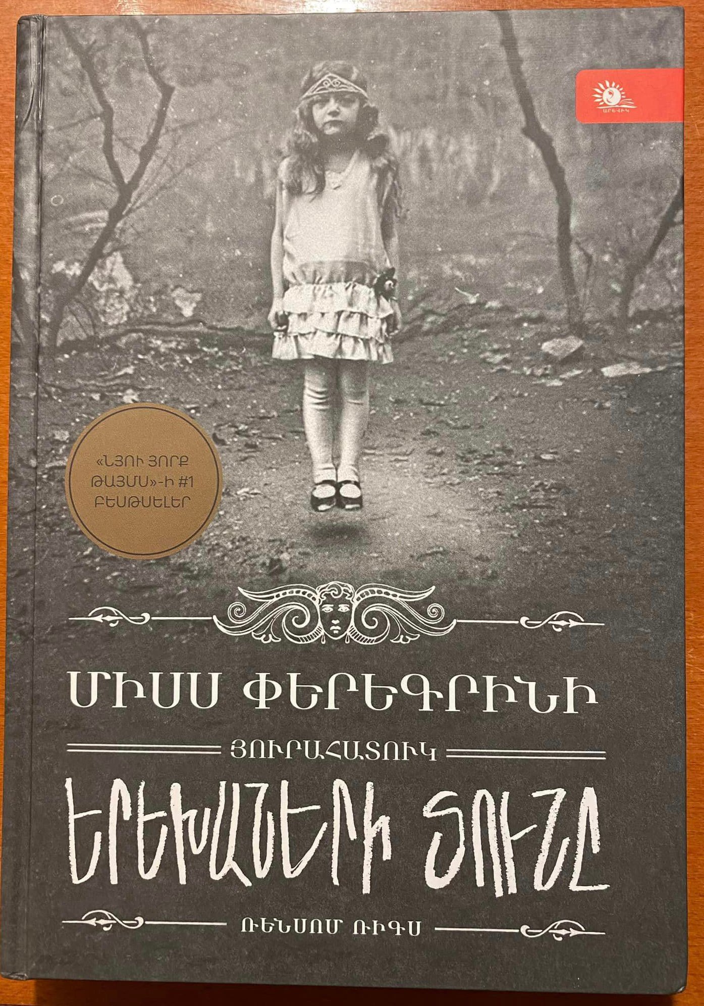 Miss Peregrine’s Home for Peculiar Children by Ransom Riggs (image credits: By Maria Sadoyan, CC BY-SA 4.0, https://commons.wikimedia.org/w/index.php?curid=131699472)