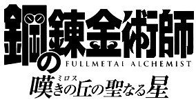 9. Fullmetal Alchemist: Brotherhood (Image Credits: Wikimedia)